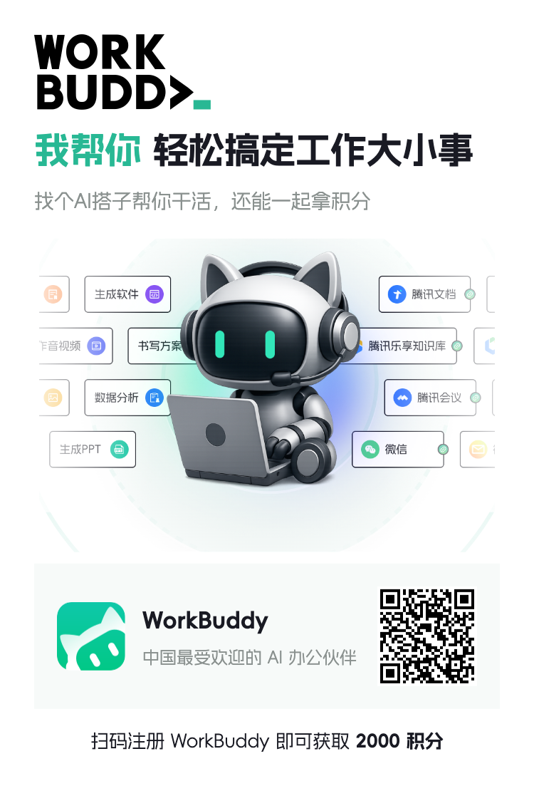 【WorkBuddy】找个AI搭子，轻松搞定工作大小事